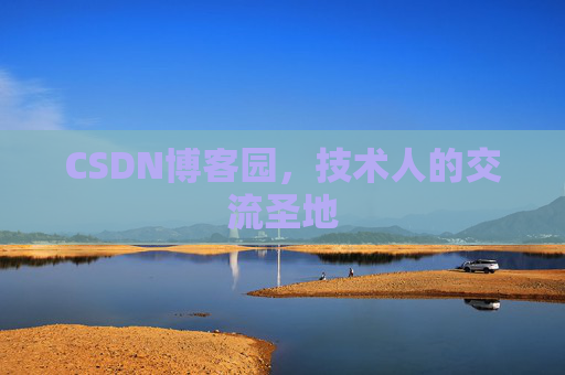 CSDN博客园,技术人的交流圣地 CSDN博客园,技术人的交流圣地